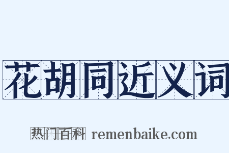 花胡同近义词是什么意思的图片